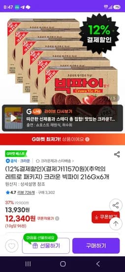 크라운 빅파이 레트로 216Gx6개 (10,860원/무료)