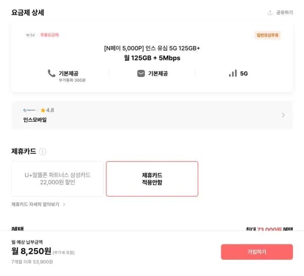 LG망 5G 125GB+5Mbps 7개월 7,550원, 150GB+5Mbps 7개월 8,700원, 4개월 1,100원 (7,550원/무료)