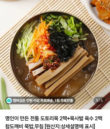 도토리묵 2팩+묵사발 육수 2팩 X2 (8,900원/무료)