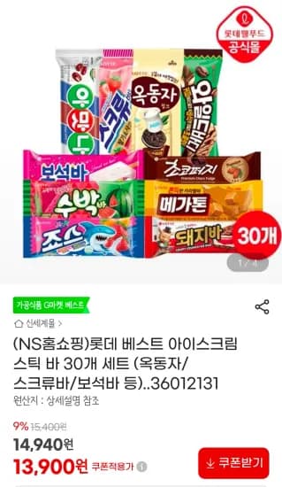 롯데 베스트 아이스크림 스틱 바 30개 세트 (13,900원/무료)