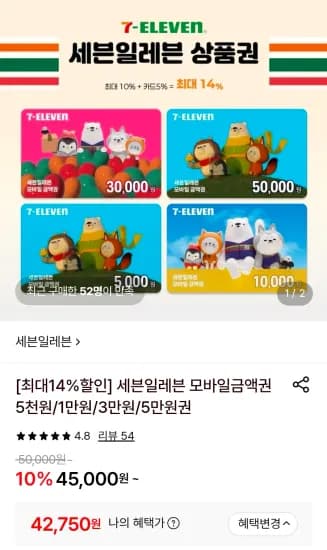 세븐일레븐 5만원권 (42,750원/무료)