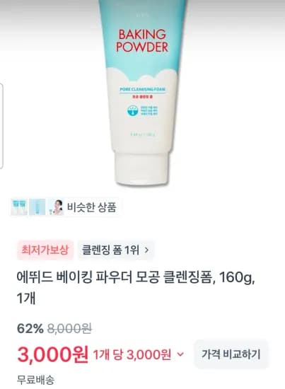 에뛰드 베이킹 파우더 모공 클렌징폼, 160g, 1개 (3,000원/무료)