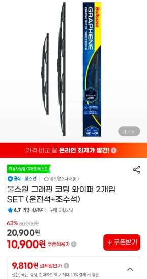 불스원 그래핀 코팅 와이퍼 2개입 SET (9,810원/무료)