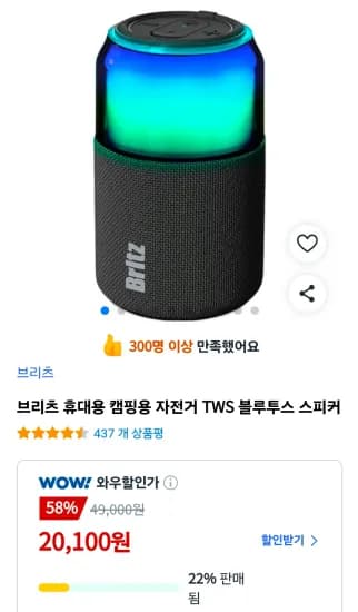 브리츠 휴대용 캠핑용 자전거 TWS 블루투스 스피커 (20,100원/무료)