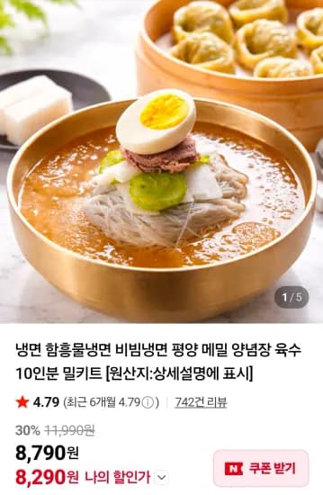 비빔냉면 10인분 (8,290원/무료)