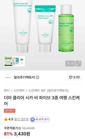 더마 클리어 시카 비 파이브 3종 여행 스킨케어 (3,430원/무료)