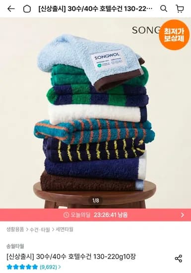 송월타월 뱀부 200g 호텔수건 10매 (33,480원/무료)