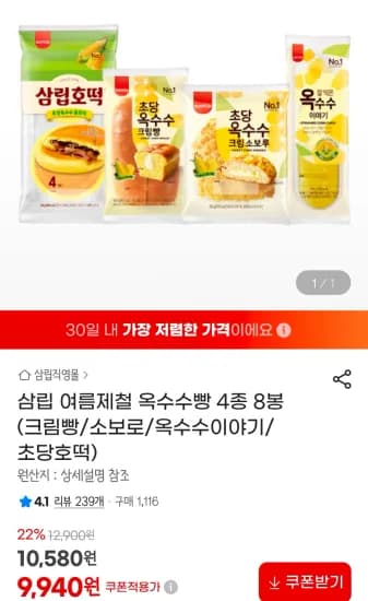 삼립 여름제철 옥수수빵 4종 8봉 (9,940원/무료)