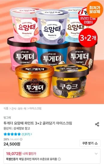 투게더 요맘때 파인트 3+2 골라담기 (19,072원/무료)