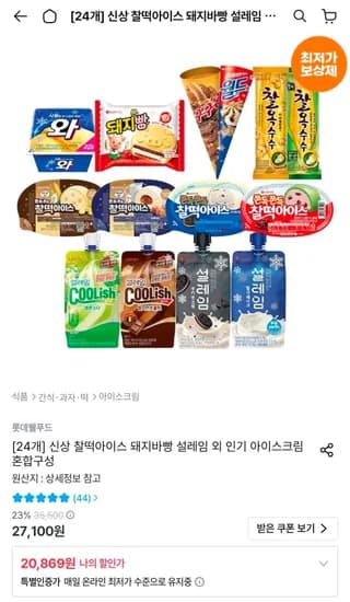 신상 찰떡아이스 돼지바빵 설레임 외 인기 아이스크림 혼합구성 24개 (20,869원/무료)