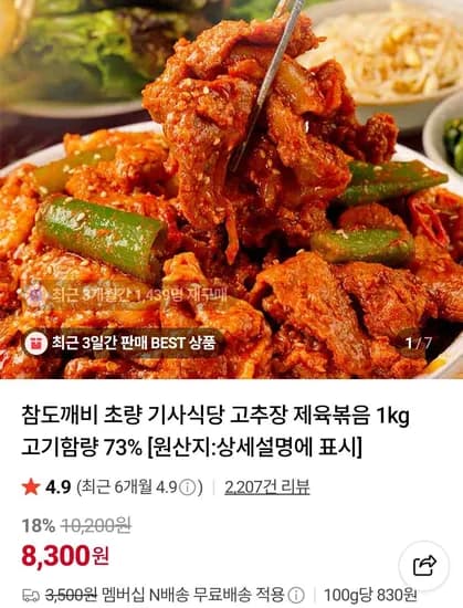 기사식당 고추장 제육볶음 1kg  (8,300원/3,500원)