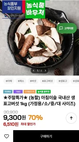 못난이 생표고버섯 1kg  (6,510원/무료)