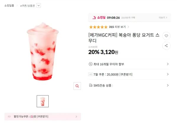 복숭아 퐁당 요거트 스무디 (3,120원/무료)