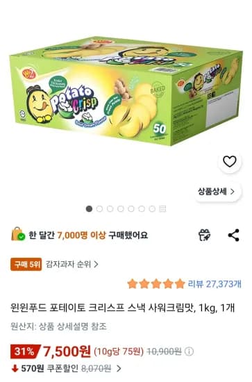 윈윈푸드 포테이토 크리스프 스낵 사워크림맛 1kg 1개 (7,500원/무료)