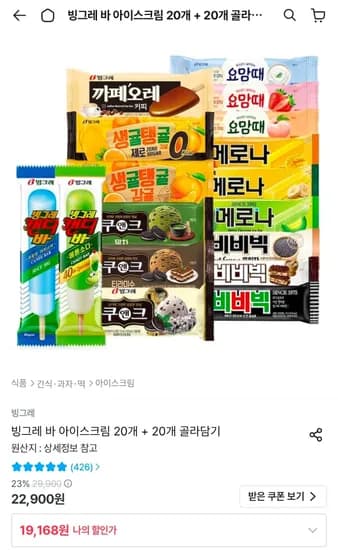 빙그레 바 아이스크림 20개 + 20개 (19,168원/무료)