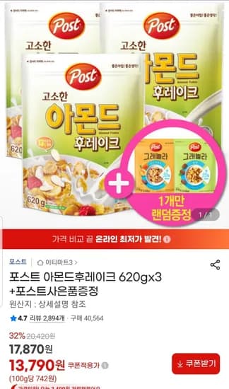 포스트 아몬드후레이크 620gx3 +포스트사은품증정 (13,790원/무료)