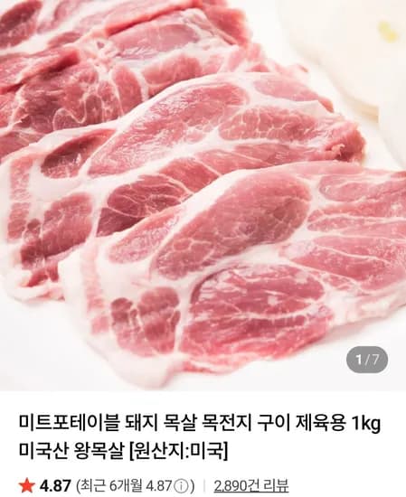 미트포테이블 돼지 목살 목전지 구이제육용 2kg (12,430원/무료)