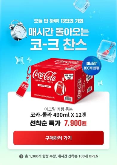 코카콜라 490ml 12캔 + 아크릴키링 (7,900원/무료)