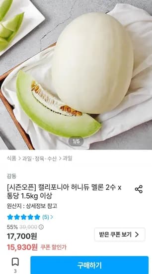 캘리포니아 허니듀 멜론 2수 개당 1.5kg내외 (15,930원/무료)