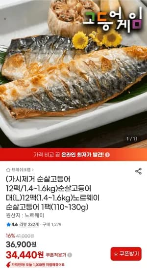 가시제거 순살고등어 대(L) 12팩 1.4~1.6kg (34,440원/무료)