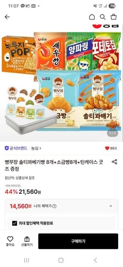 빵부장 솔티꽈배기 8개 + 소금빵 8개 + 틴케이스 굿즈 증정 (14,560원/무료)