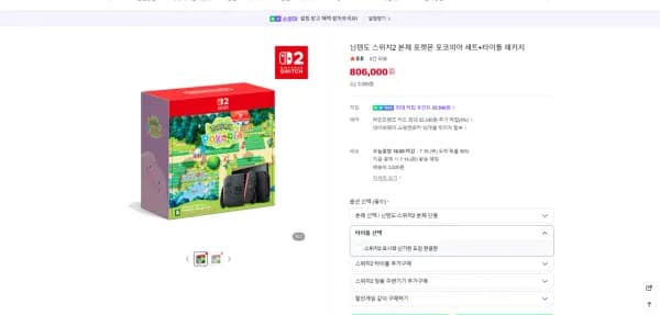 닌텐도스위치2 포코피아 에디션+요시와 신기한 도감 (806,000원/3,000원)