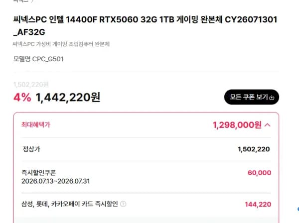 인텔 14400F RTX5060 32G 1TB (1,298,000원/무료)