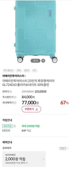 아메리칸투어리스터 25인치 확장형캐리어 GL724010 (77,000원/무료)