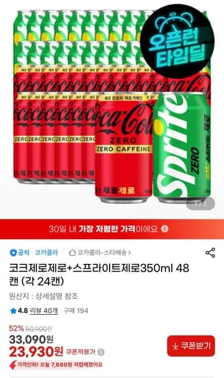 코크제로제로+스프라이트제로 각 24캔 (23,930원/무료)