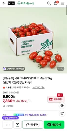 국내산 대추방울토마토 로얄과 2kg (7,360원/무료)