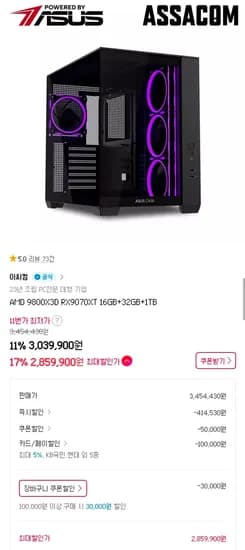 9800X3D + 9070XT 완본체 (2,859,900원/무료)