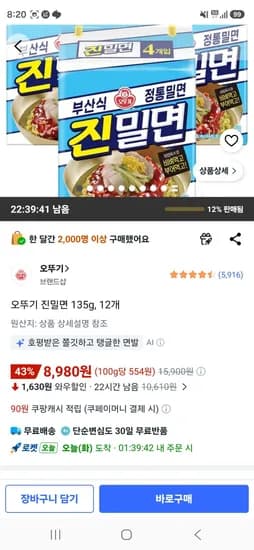 오뚜기 진밀면 135g, 12개 (8,980원/무료)