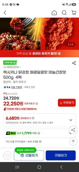 멕시카나 닭강정 매콤달콤맛 마늘간장맛 500g  4팩 (22,250원/무료)