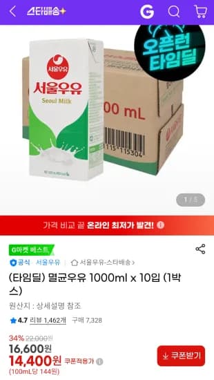 서울우유 멸균우유 1리터 10팩  (14,400원/무료)