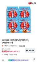 농심 배홍동 비빔면 16봉 네멤 (8,850원/무료)
