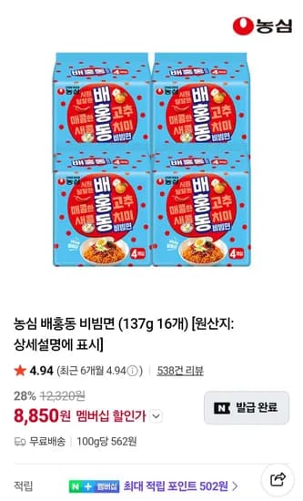 농심 배홍동 비빔면 16봉 네멤 (8,850원/무료)