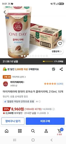 마이카페라떼 원데이 로어슈거 클래식라떼, 210ml, 10개 (8,960원/무료)