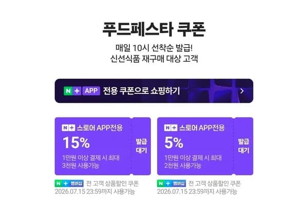 네멤) 푸드페스타 매일 10시 선착순 쿠폰 (0원/무료)