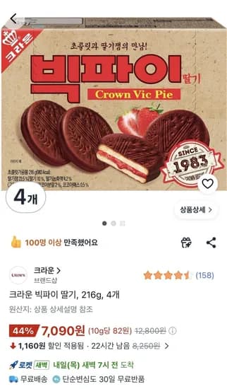 크라운 빅파이 레트로 버전 216g 4박스 (7,090원/무료)