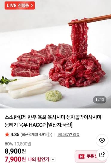 1+ 한우육회 300g (13,310원/무료)