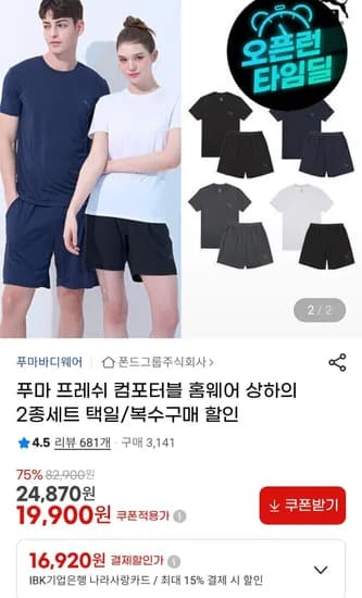 푸마 프레쉬 컴포터블 홈웨어 상하의 2종세트 (19,900원/무료)