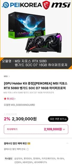 MSI 지포스 RTX 5080 뱅가드 SOC D7 16GB 하이퍼프로져 (2,109,000원/무료)