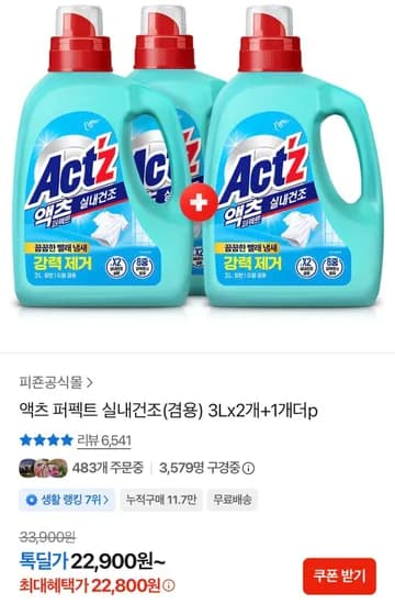 액츠 퍼펙트 실내건조(겸용) 3Lx2개+1개더 (22,800원/무료)