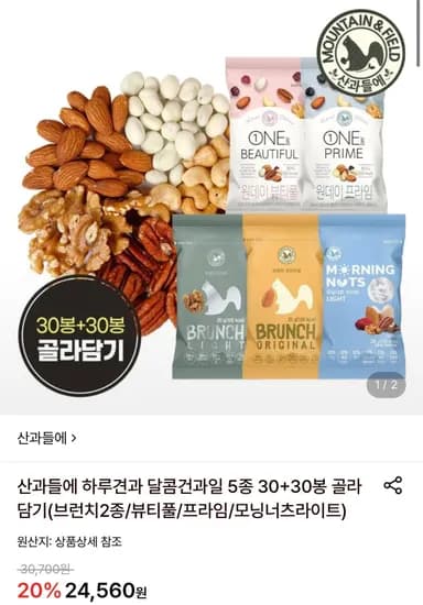 산과들에 하루견과 달콤건과일 5종 30+30봉 골라담기 (22,850원/무료)