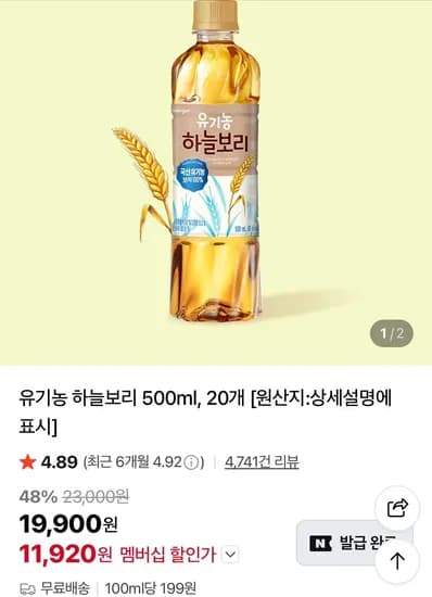 네멤 하늘보리 유기농 500ml 20개 (11,920원/무료)