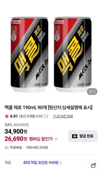 맥콜제로 190ml x 90캔 (26,690원/무료)