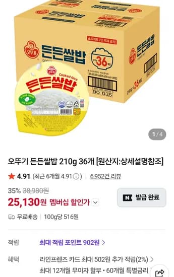 오뚜기 든든쌀밥 210g 36개 네멤 (25,130원/무료)