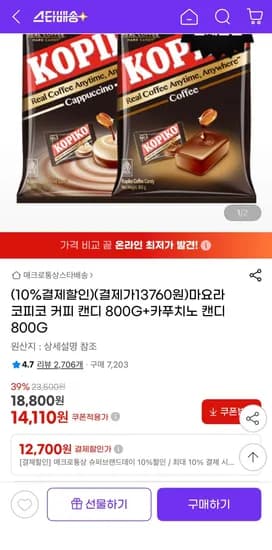 코피코캔디 800g 커피+카푸치노 2봉 (12,700원/무료)