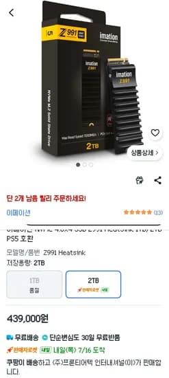이메이션 Z991 히트싱크 M.2 NVMe (2TB) (439,000원/무료)