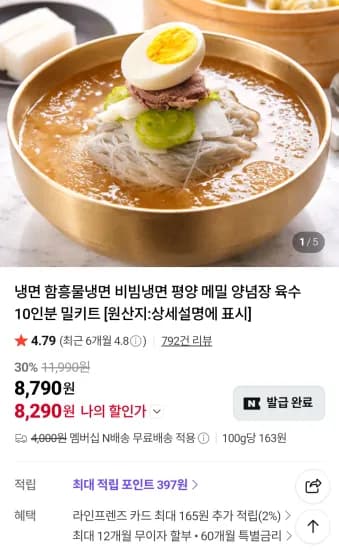 함흥물냉면 물냉면5인분+비빔냉면5인분 네이버멤버십 (8,490원/무료)